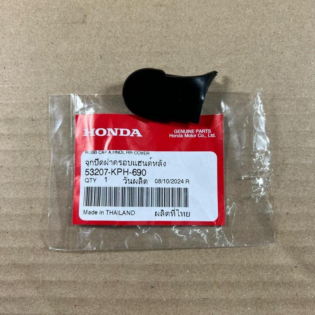 จุกปิดฝาครอบแฮนด์ด้านหลัง W-125R,W-125S,W-125i หน้าแหลม,หัวเถิก ของแท้เบิกศูนย์ 53207-KPH-690