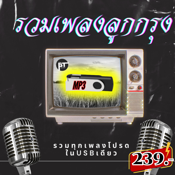 USB แฟลชไดรฟ์ MP3 รวมเพลงลูกกรุง เสียงเพลงอมตะที่คุณหลงรัก!