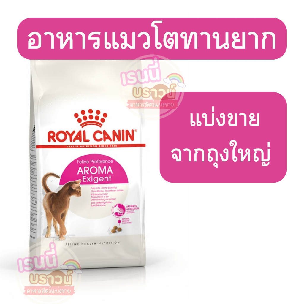 ส่งด่วนมาก+ผ่อนได้⚡️[[แมวทานยาก]](แบ่งขาย)Royal Canin Aroma Exigent อาหารแมว  สูตรแมวกินยาก เลือกกินจากกลิ่น