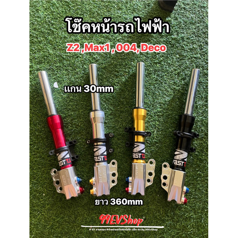 โช๊คหน้ามอเตอร์ไซค์ไฟฟ้า Z2,Aj,Max 1, 004 เเละรุ่นอื่นๆ CNC เเกน 30mm 360mm