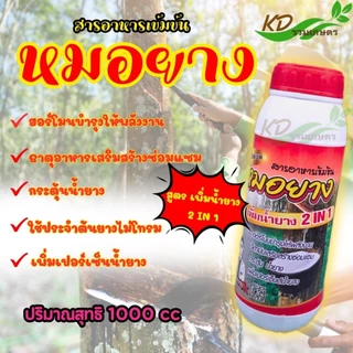 หมอยาง 500ซีซี / 1000ซีซี ยาทาหน้ายาง สารเพิ่มน้ำยาง น้ำยางออกดี ต้นไม่โทรม ป้องกันเส้นยางดำ ช่วยบำรุงหน้ายาง ขยายท่อยาง