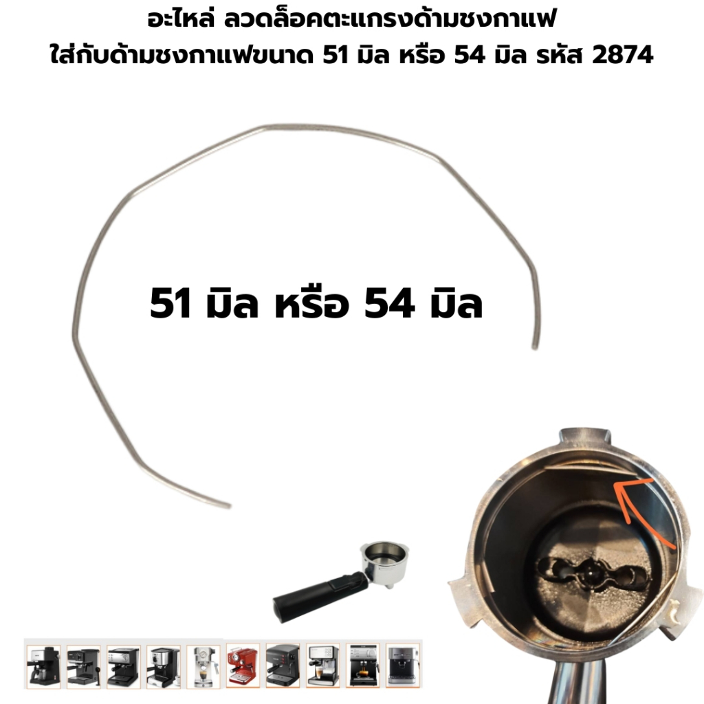 อะไหล่ ลวดล็อคตะแกรงด้ามชงกาแฟ ใส่กับด้ามชงกาแฟขนาด 51 มิล หรือ 54 มิล รหัส 2874
