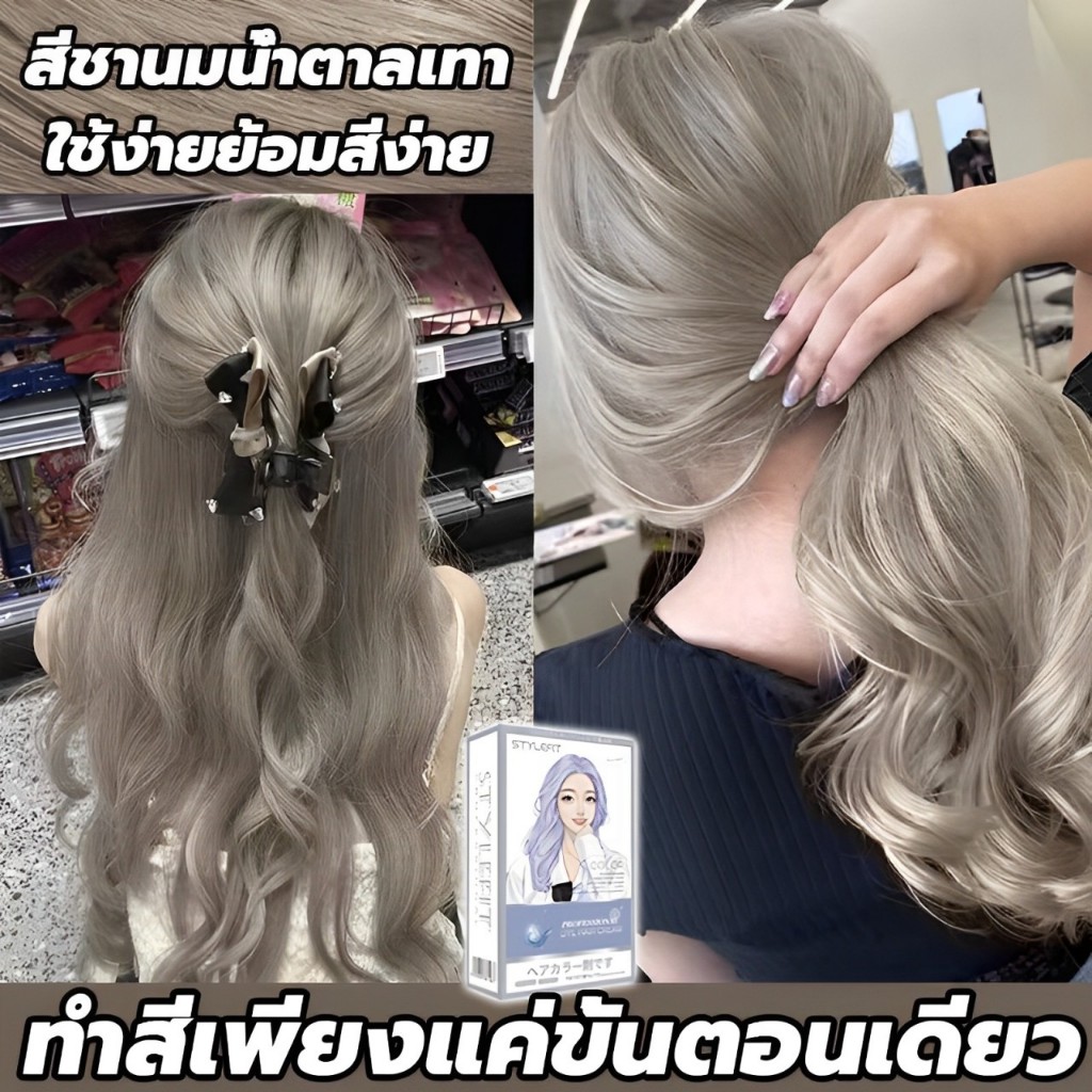 ซื้อ 1 แถม 1🔥ซื้อ100ml รับฟรี 100ml🔥STYLE FIT สีย้อมผม ยาย้อมผม สีน้ำตาลเบจ ไม่ต้องฟอกะส่งฟรี กลิ่นหอม ปิดผมขาว ย้อมสีผม
