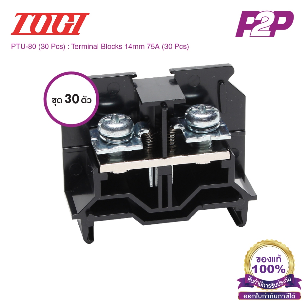 PTU-80 (30 pcs) : เทอมินอลบล็อค (แพ็ค30ตัว) 75A / 17mm² (UL 68A) AWG6 (Screw) With Spring M5 - Togi / Toyogiken - Ter...