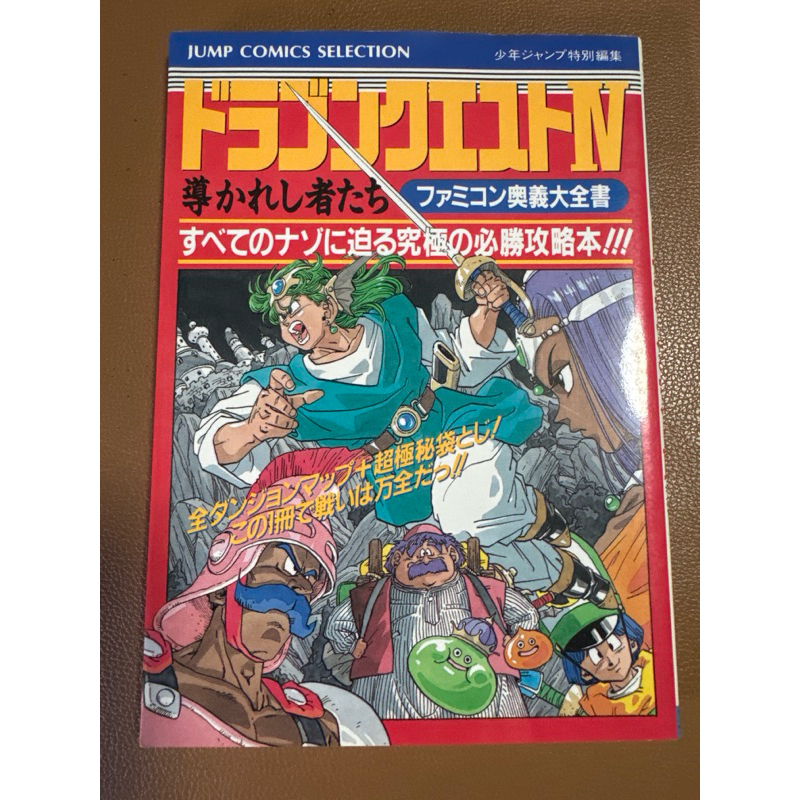 บทสรุป หนังสือเกมส์ dragon quest IV ยุคfamicom สถาพ95%