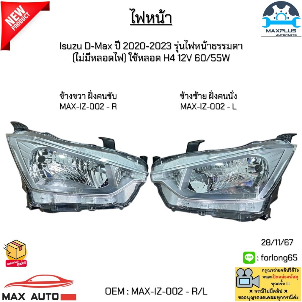 ไฟหน้า Isuzu D-Max ปี 20-23 รุ่นไฟหน้าธรรมดา (ไม่มีหลอดไฟ) ใช้หลอด H4 12V 60/55W *สินค้าขายเป็นข้าง*
