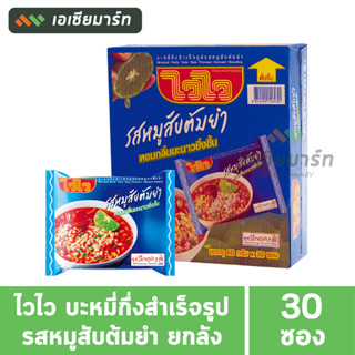 ไวไว หมูสับต้มยำ ยกกล่อง 30 ซอง