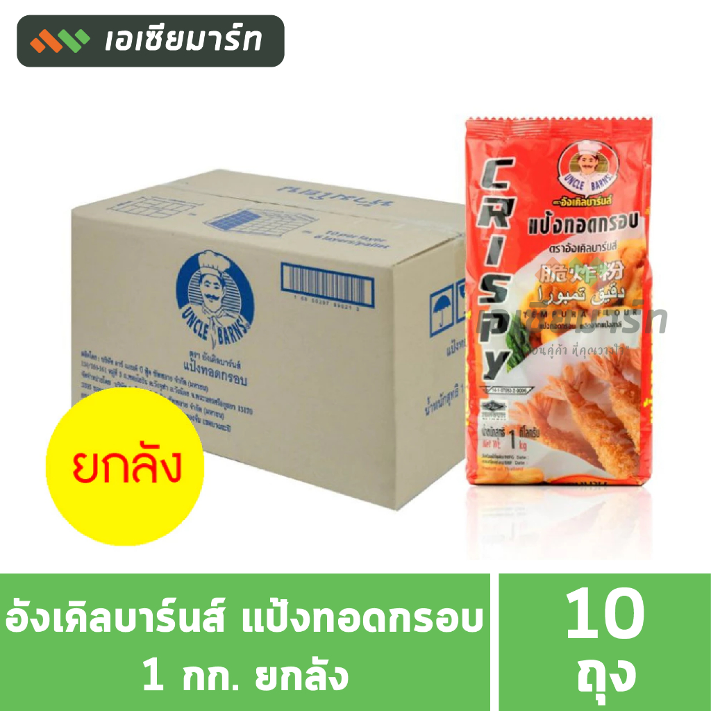 [ยกลัง]  อังเคิลบาร์นส์ แป้งทอดกรอบ 1 กก. ( 10 ถุง)