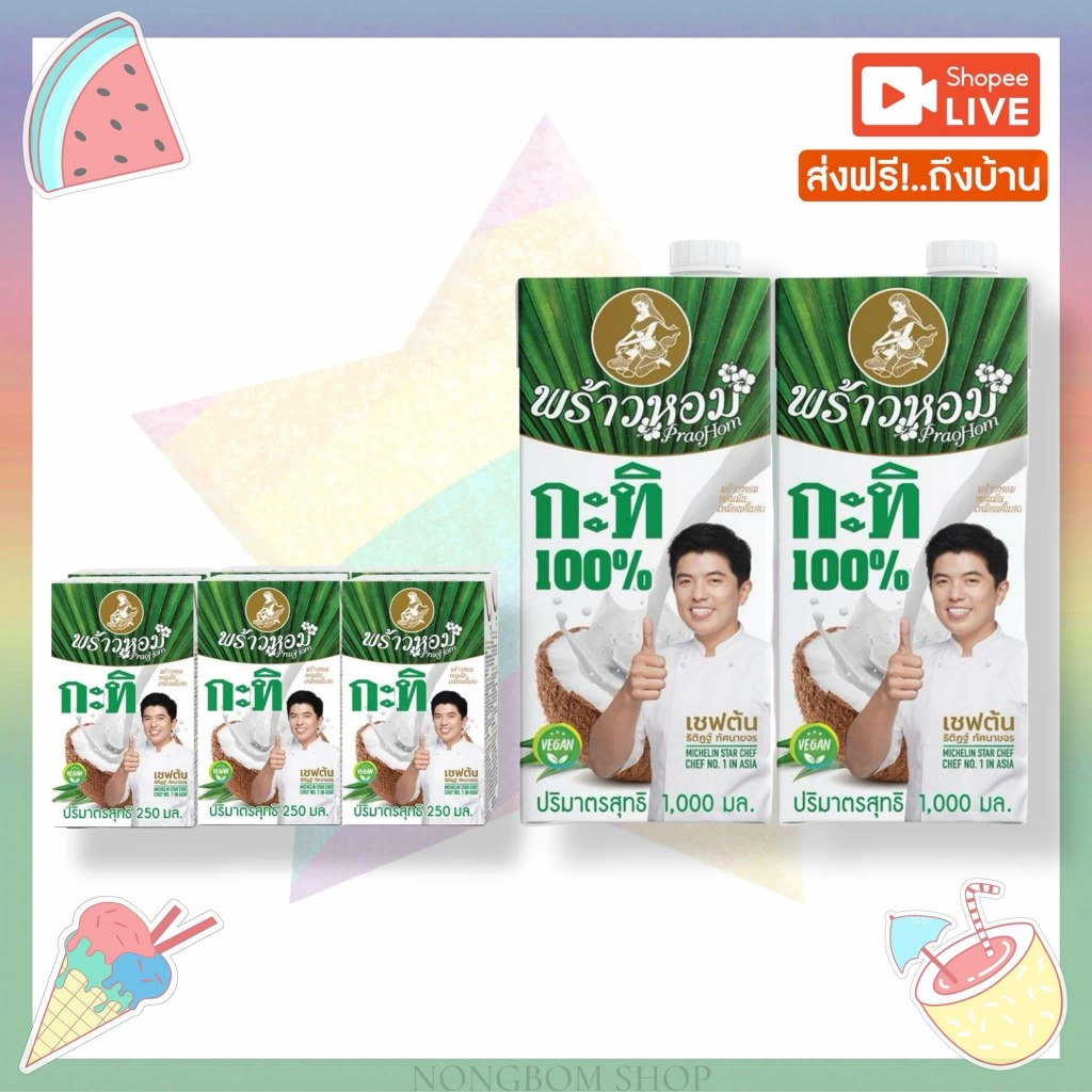 ส่งฟรี พร้อมส่ง พร้าวหอม กะทิ 100% เลือกได้ 2ขนาด