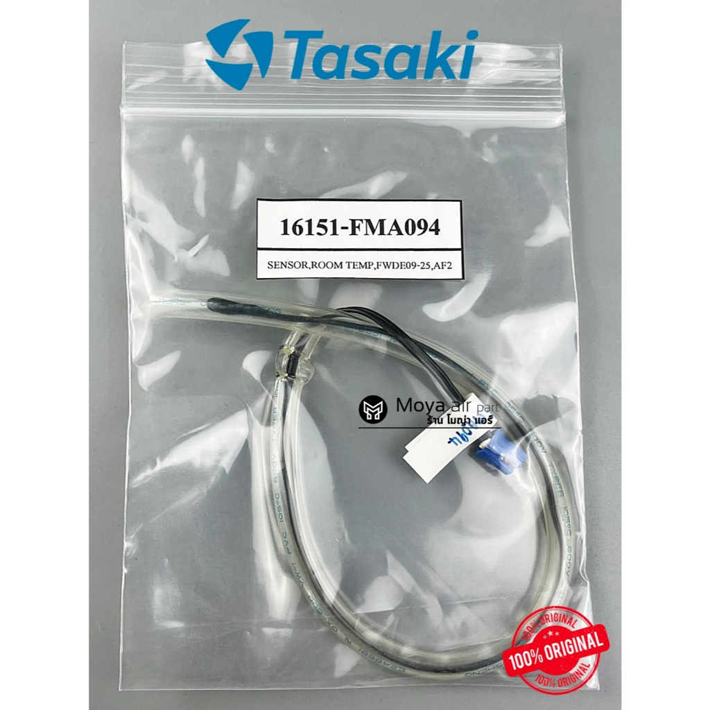 เซ็นเซอร์อุณหภูมิ แอร์ TASAKI (ทาซากิ) แท้100% เบิก รหัส 16151-FMA094 ตรงรุ่น FWDE09 , FWDE13 เซ็นเซ