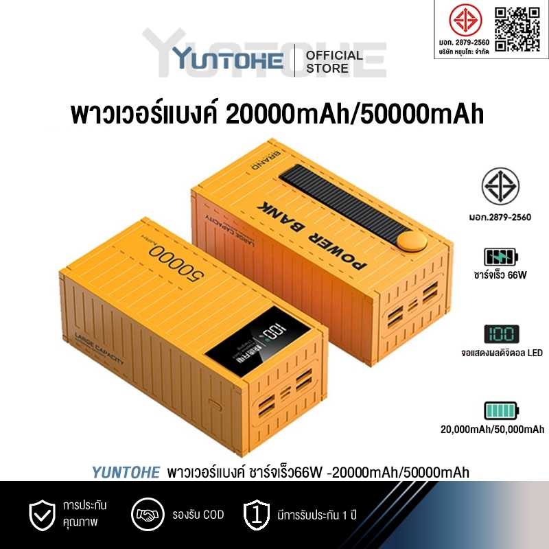 YUNTOHE พาวเวอร์แบงค์ 20000mAh/50000mAh หัวชาร์จตู้เกม power bank ชาร์จเร็ว66W แถม สายชาร์จเร็ว100W Type-C IOS MicroUSB