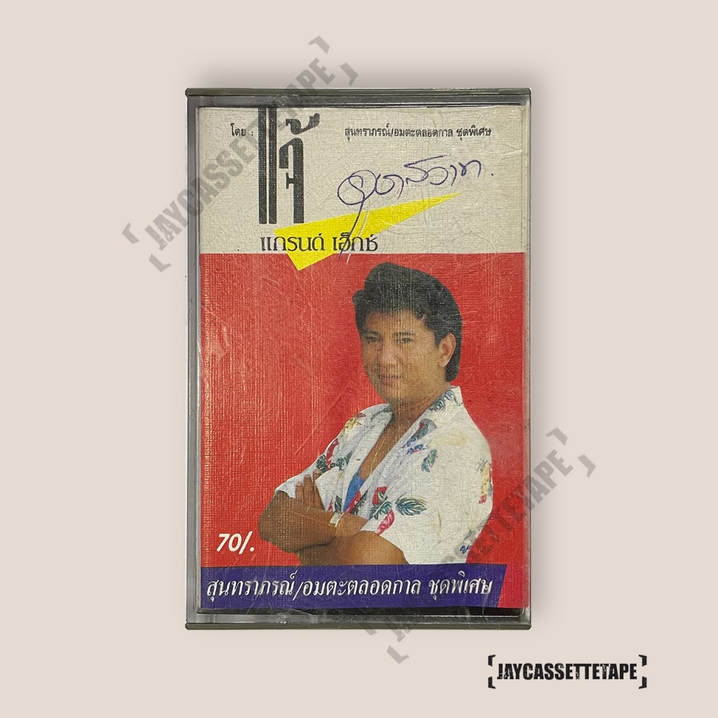 แจ้ ดนุพล แกรนด์ เอ็กซ์  อัลบั้ม อมตะตลอดกาล เทปเพลง เทปคาสเซ็ท Cassette Tape เทปเพลงไทย