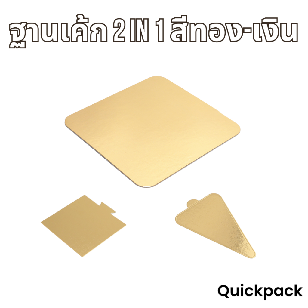 Quickpack - ฐานรองเค้ก 2 in 1 ด้านหน้าสีทอง ด้านหลังสีเงิน ฟู้ดเกรด - 10ใบ
