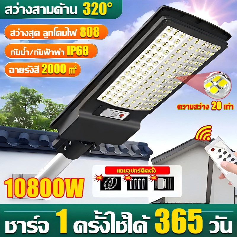 【รับประกัน30ปี】ไฟโซล่าเซลล์ ไฟถนนโซล่าเซลล์ 10800W IP68กันน้ำและกันฟ้าผ่ พร้อมรีโมท ควบคุมแสงอัจฉริยะ Solar Light