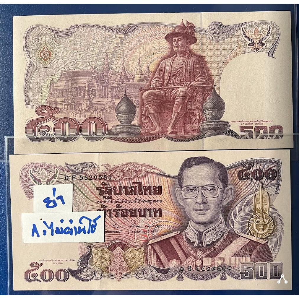 ธนบัตรที่ระลึก 500 บาท  ลายน้ำสมเด็จย่า พระชนมายุ 90 พรรษา กย.2533
