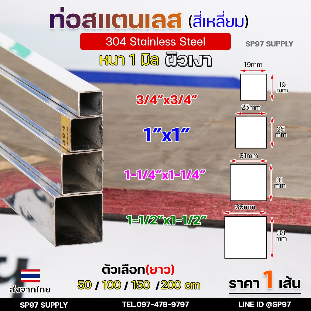 แป๊ปสเตนเลส ท่อสี่เหลี่ยม สแตนเลสผิวเงา 3/4นิ้ว 1นิ้ว 1.2 นิ้ว 1.5 นิ้ว หนา 1.0 มิลเกรด304แท้ แบ่งขาย ความยาวตามตัวเลือก