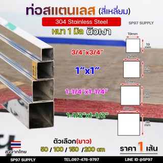 แป๊ปสเตนเลส ท่อสี่เหลี่ยม สแตนเลสผิวเงา 3/4นิ้ว 1นิ้ว 1.2 นิ…