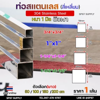 แป๊ปสเตนเลส ท่อสี่เหลี่ยม สแตนเลสผิวเงา 3/4นิ้ว 1นิ้ว 1.2 นิ้ว 1.5 นิ้ว หนา 1.0 มิลเกรด304แท้ แบ่งขาย ความยาวตามตัวเลือก
