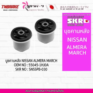 SKR บูชคานหลัง NISSAN ALMERA MARCH ปี 2011-2018 นิสสัน อัลเม…