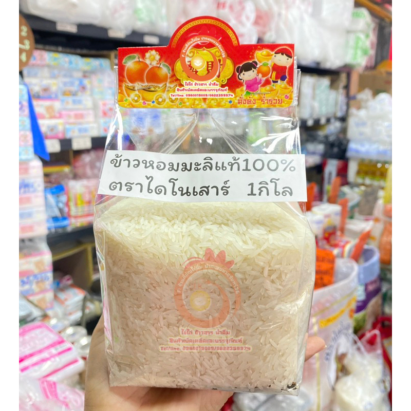 ข้าวหอมมะลิแท้100%(ข้าวใหม่) บรรจุ 1กิโลกรัม แบ่งจากกระสอบใหญ่ ข้าวเต็มเม็ด เรียวยาว หอม อร่อย