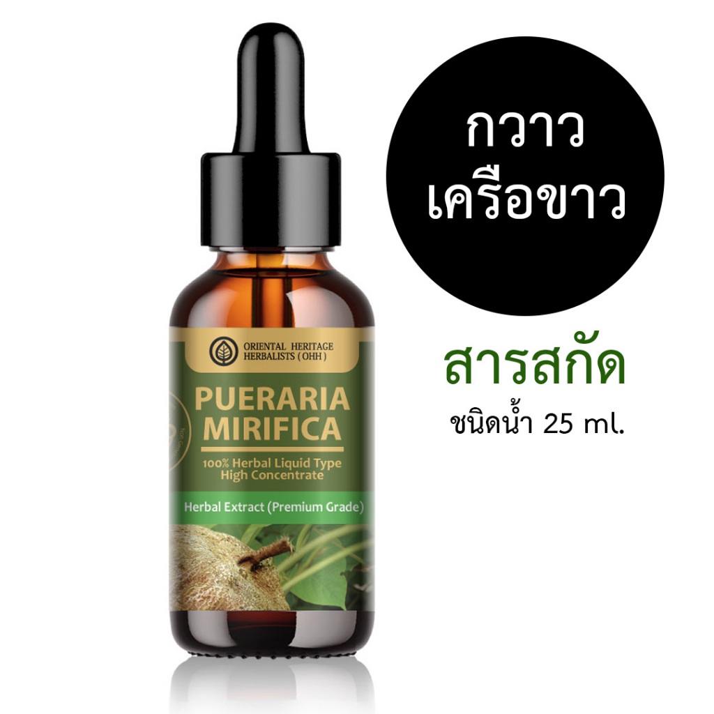 สารสกัดกวาวเครือขาว 25 ml. Pueraria Mirifica Extracted สำหรับใช้ในเครื่องสำอาง