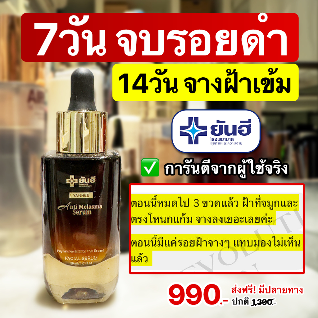 YANHEE ANTI MELASMA SERUM ยันฮี แอนตี้ เมลาสม่า รักษาฝ้า จุดด่างดำ รอยดำ ของแท้100% ส่งไว ถูกสุด — صورة 5