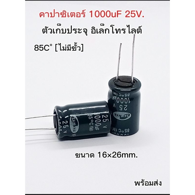 (แพ็ค2ตัว) คาปาซิเตอร์ 1000uF 25V. 85C°[ไม่มีขั้ว] ขนาด16×26mm.Capasitor 1000uF 25V. ตัวเก็บประจุ พร