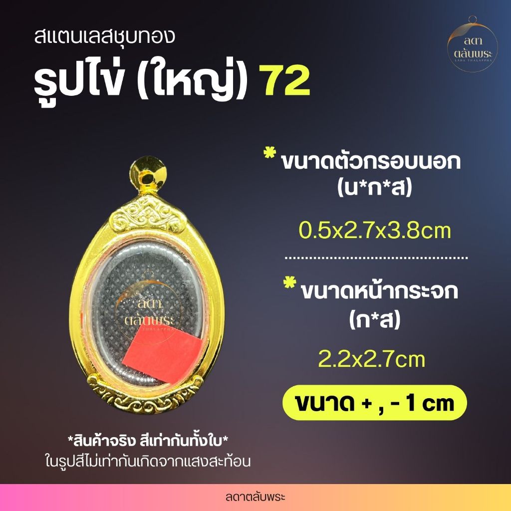 กรอบรูปไข่ (ใหญ่) สแตนเลสชุบทอง กรอบสำเร็จรูป ตลับพระ กล่อง - รูปที่ 5