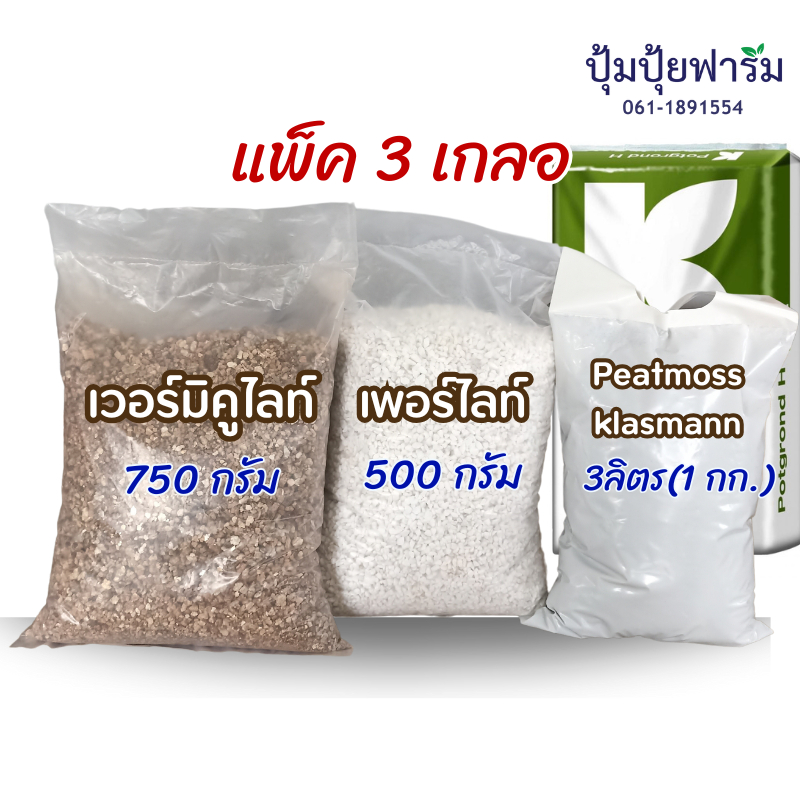 แพ็ค3 คุ้มเว่อร์ [เพอร์ไลท์+เวอร์มิ+พีทมอส คลาสแมน] (perlite+vermi+peatmoss klasmann)