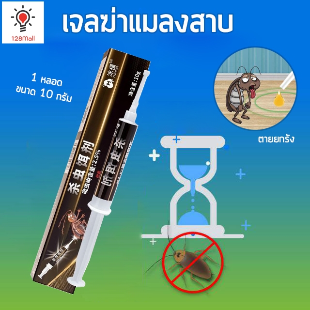 เจลฆ่าแมลงสาบ เจลกำจัดแมลงสาบ กำจัดแมลงสาบตายยกรัง ขนาด 10 กรัม