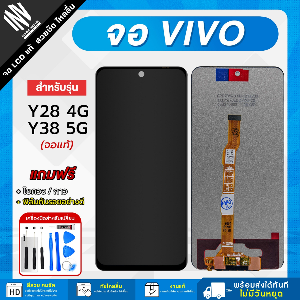 จอโทรศัพท์ Vivo Y28 4G / Y38 5G / Y19S จอแท้ หน้าจอ LCD+ทัชสกรีน แถมฟรี!! ชุดไขควง กาว ฟิล์มกระจกกัน