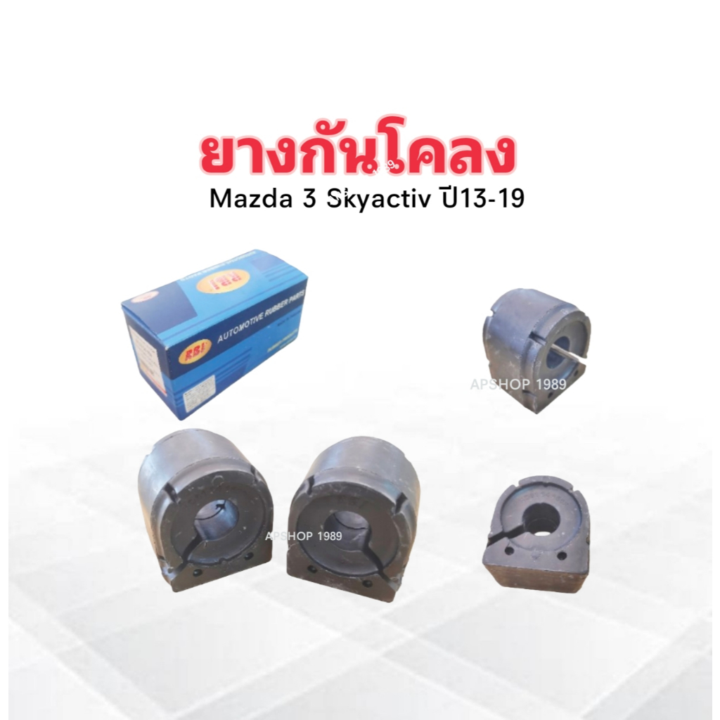 2 ชิ้น/ชุด ยางกันโคลง Mazda 3 Skyactive ปี13-19 ,Mazda 2 ,6 ,CX3 , CX5 RBI KD61 34 156F ยางกันโคลงหน