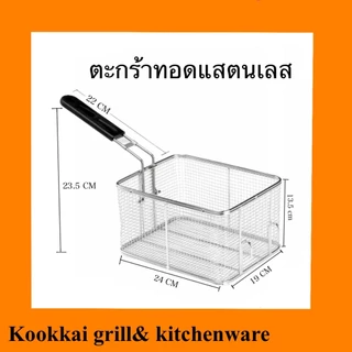 ตะกร้าทอดสแตนเลส 304 และ 430 ตะกร้าทอดอาหาร ตะกร้ากรองน้ำมัน