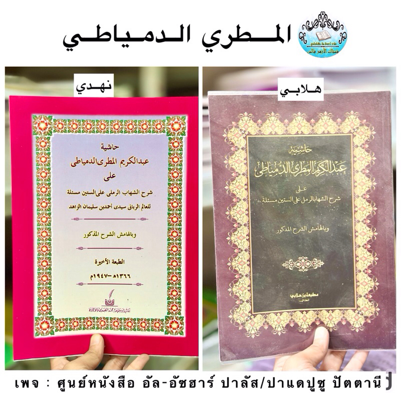 كتاب عبدالكريم المطري الدمياطي หนังสือ กีตาบ กีตับ อัลมาตอรี อัลดุมยาตี