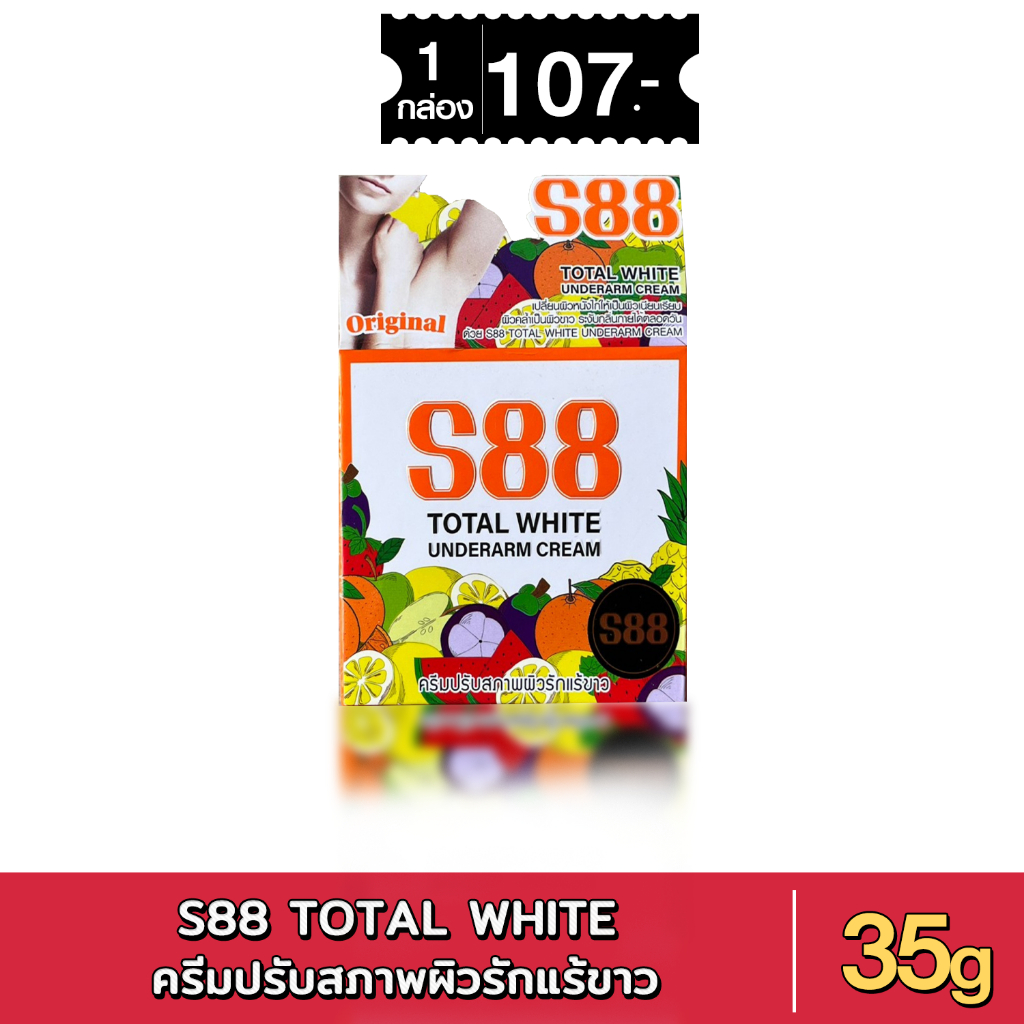 S88 Total White Underarm Cream 35g. (S88ครีมปรับสภาพผิวรักแร้ขาว 35 กรัม)