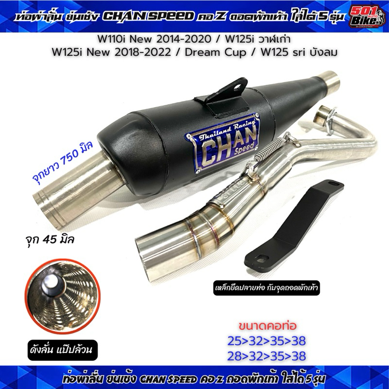 ท่อผ่าชาญสปีด ท่อย่น Wave110i/125iวาฬ/ดรีม/125RSiบังลม ถอดพักเท้า ใส่ได้5รุ่น ChanSpeed ท่อเชง คอสปร