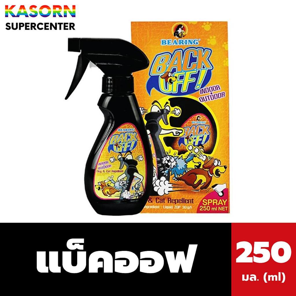 แบ็คออฟ สเปรย์ป้องกันสุนัขและแมว 250 มล. ป้องกันฉี่ ไล่หมาแมว BEARING Back Off spray (1014)