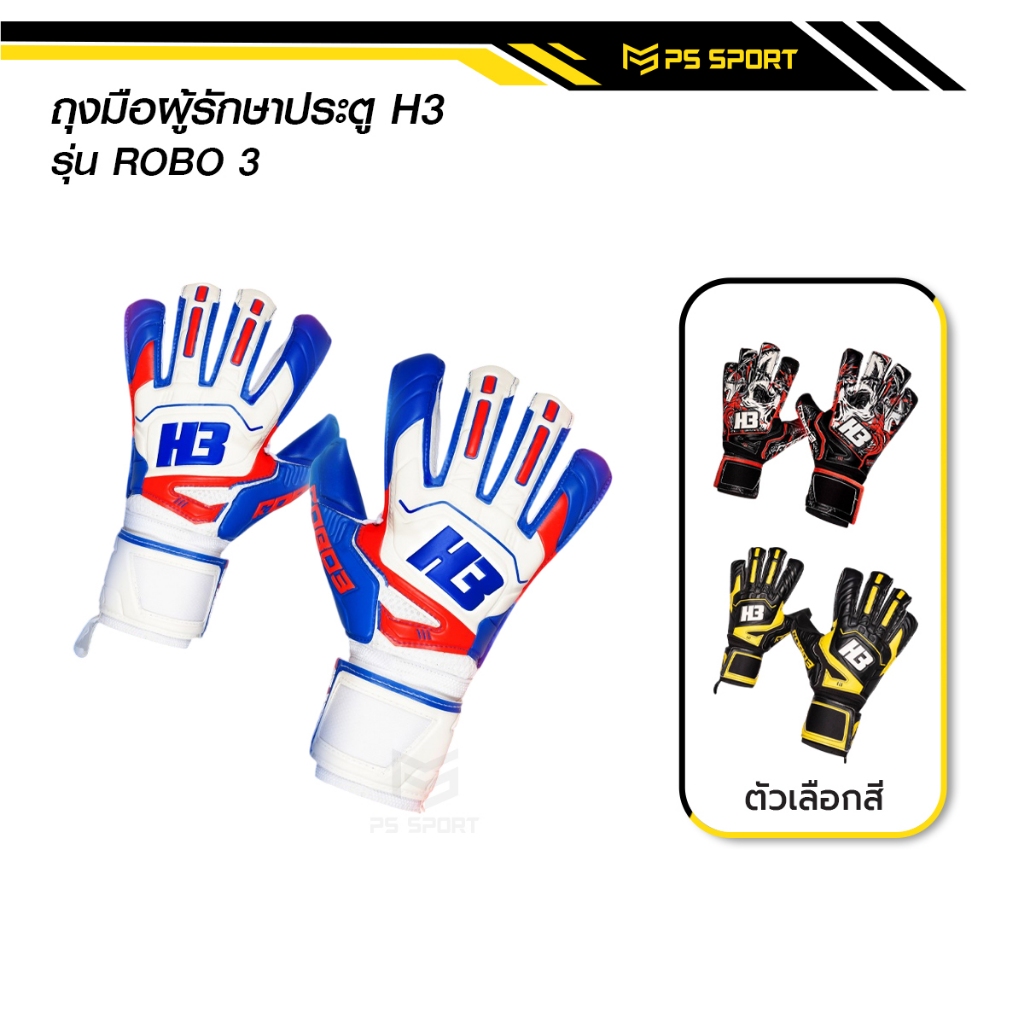 ถุงมือโกล์H3 รุ่นROBO3 แท้100% มีfinger safe 5นิ้ว ถุงมือผู้รักษาประตูฟุตบอล H3 ถุงมือผู้รักษาประตู
