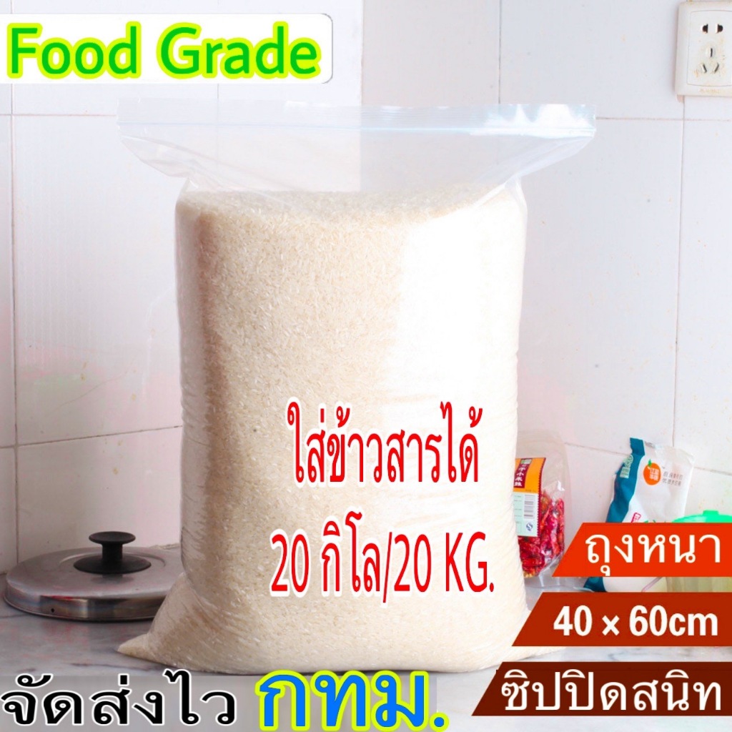 ถุงใส่ข้าวสาร ถุงซิปรุ่นหนา ใส่ข้าวสารขนาด 20 กิโล (ขนาดถุง 40 x 60 cm) (ถุงซิป)
