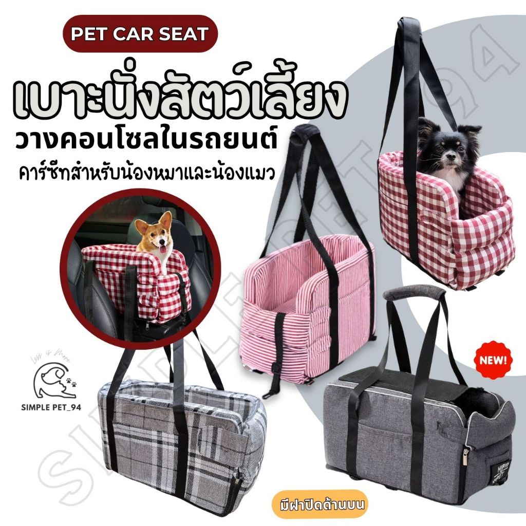 SP94 Pet Car Seat เบาะนั่งสัตว์เลี้ยงในรถยนต์ คาร์ซีทสัตว์เลี้ยง สำหรับน้องแมวและหมา พับเก็บและถอดซักได้
