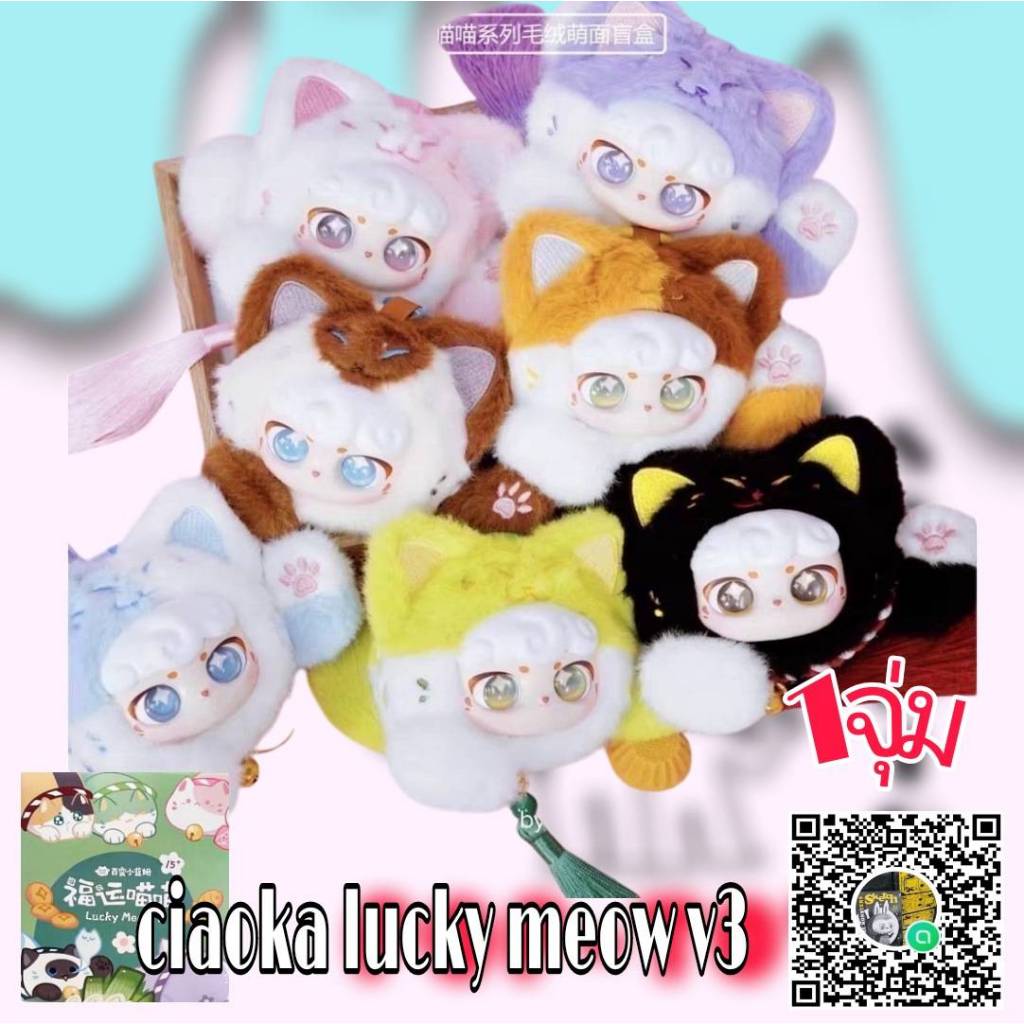 (จุ่มเดี่ยว)( พร้อมส่งในไทย) กล่องสุ่ม Ciaoka Lucky Meow V3