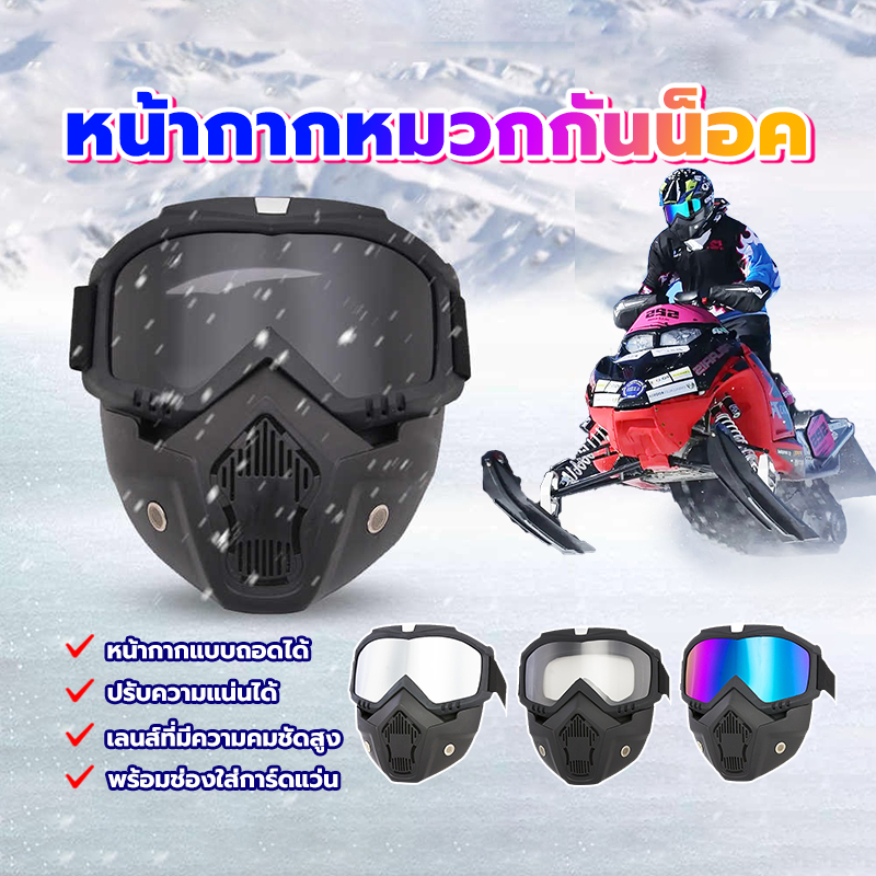 หน้ากากพร้อมแว่น  หน้ากากกันลม มีช่องเสียบการ์ดแว่นตา ปรับความแน่นได้ ง่ายต่อการถอดและติดตั้ง น้ำหนักเบา