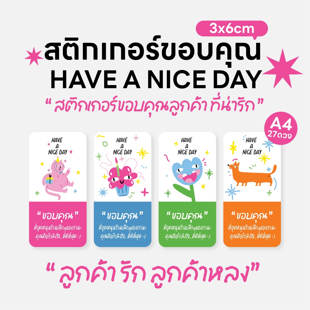 ✨พร้อมส่ง✨สติ๊กเกอร์ขอบคุณ   มี 10 ลายให้เลือก HAVE A NICE DAY สติ๊กเกอร์ติดกล่อง กันน้ำ ขนาด 3x6 cm [A4/27ดวง]