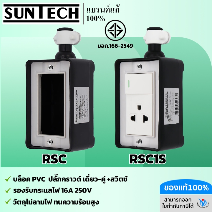 SUNTECH เต้ารับ บล็อกยาง 2 ช่อง PVC (ทรงสี่เหลี่ยม)