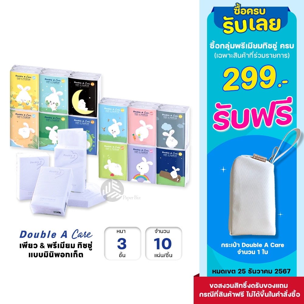 (1 ชิ้น) Double A Care เพียว & พรีเมียมทิชชู่ หนา 3 ชั้น แบบมินิพอกเก็ต 10 แผ่น/ชิ้น คละลาย