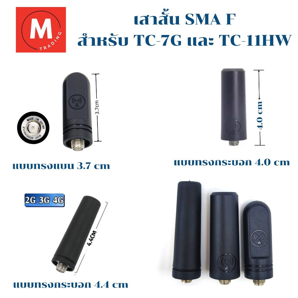 พร้อมส่งในไทย เสาอากาศ 2G3G4G แบบสั้น  ขั้ว SMA F ยาว 3.7 ,4.0 และ 4.4 cm ใส่ TC-7G ,TC-11HW ได้