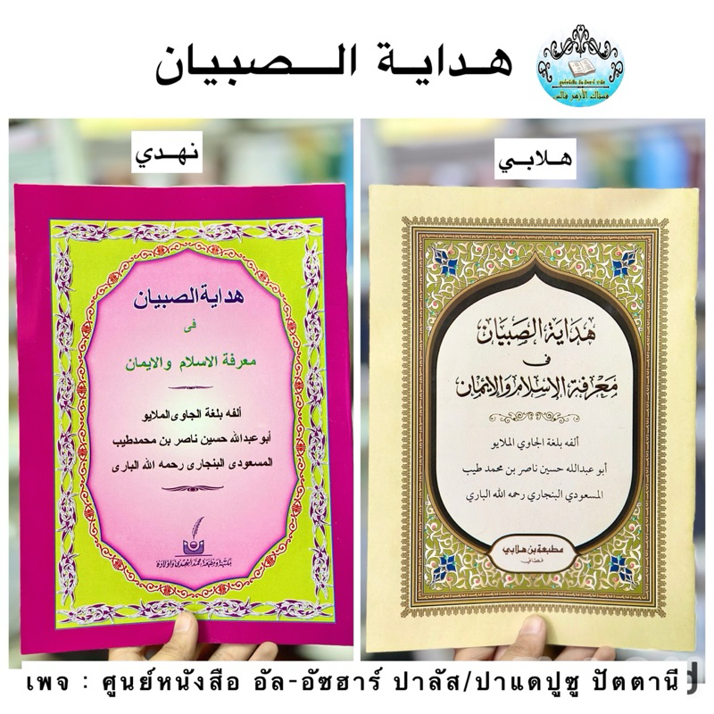 كتاب هداية الصبيان หนังสือ กีตาบ กีตับ ฮีดายาตุสสุบยาน