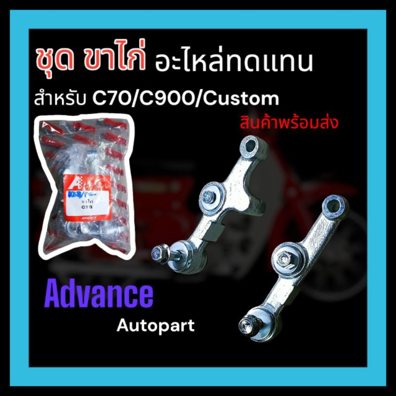 ชุดขาไก่อะไหล่ทดแทน สำหรับ c70/c900/costom