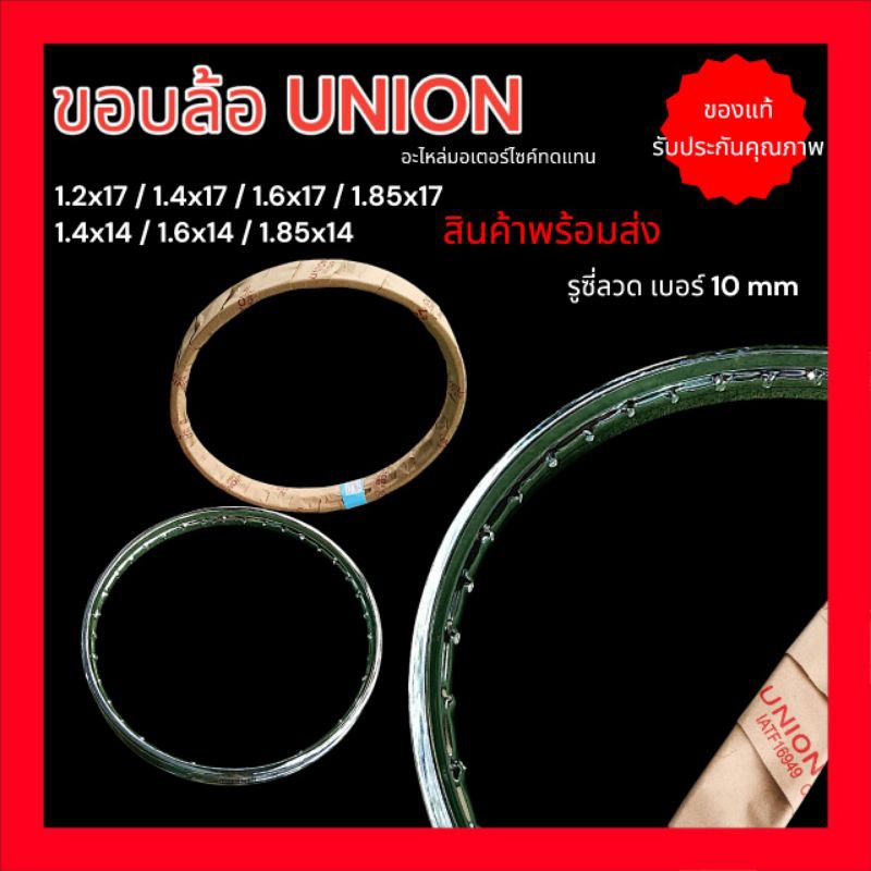 ขอบล้อ UNION 1.2*17 รู 1.4*17 รู รับประกันคุณภาพ