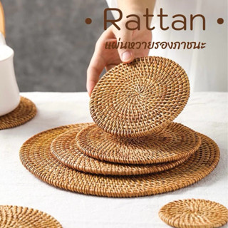 แผ่นหวายรองภาชนะ แผ่นรองจาน เอนกประสงค์ โดนน้ำได้